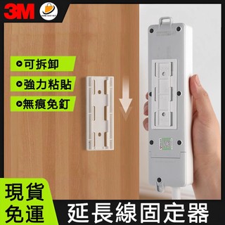 台灣現貨🚀 【延長線固定器 排插固定器】插座固定 3M背膠插座固定器 粘貼式電線延長線固定器 路由器 插線板 遙控器固定