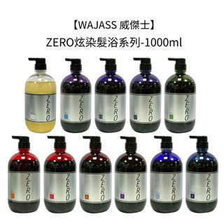 WAJASS 威傑士 ZERO 炫染髮浴 洗髮精 增亮 護色染髮 300ml / 1000ml 正品公司貨【堤緹美妍】