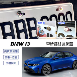 BMW i3 金屬款 大牌螺絲蓋 車牌改裝螺絲裝飾蓋 螺絲蓋套件