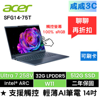 【含稅價 開發票】ACER SFG14-75T 觸控筆電 (Ultra7-258V/32G/512G/W11/2年保)