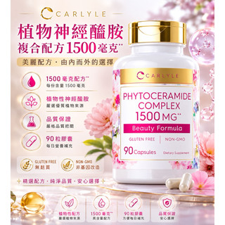 🔥正品現貨！Carlyle Phytoceramide 植物神經醯胺 1500mg 90顆
