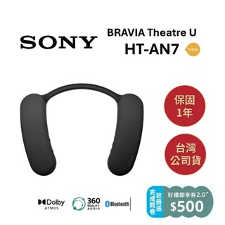 SONY索尼 HT-AN7【限量優惠+原廠贈禮券】BRAVIA Theatre U無線頸掛式揚聲器 全新公司貨