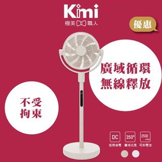 【ARTISAN｜3D無線循環風扇】奧堤森 DC立式風扇 廣域擺頭 四季 室內 戶外 LF1404 Kimi極美職人推薦