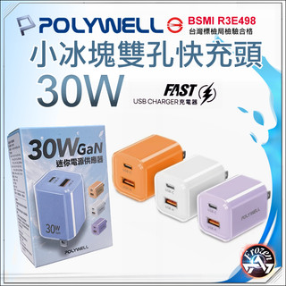 POLYWELL 寶利威爾 30W小冰塊PD快充 2孔 充電頭 適用 iPhone 安卓 GaN氮化鎵
