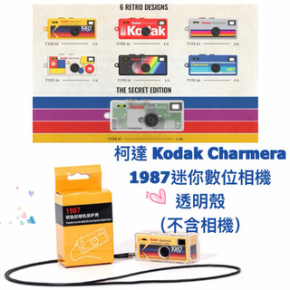 🌸現貨 柯達 Kodak Charmera 1987鑰匙圈數位相機透明殼 盲盒保護殼 相機盲盒水晶殼不含相機