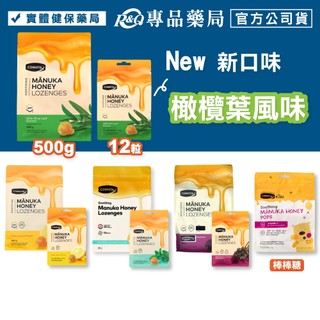COMVITA康維他 蜂膠麥蘆卡蜂蜜潤喉糖(檸檬 薄荷 接骨木莓 橄欖葉萃取)多規格 棒棒糖(檸檬 葡萄 柳橙)專品藥局