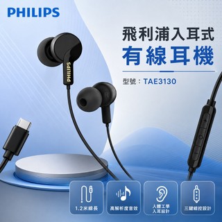 Philips 飛利浦 TAE3130 入耳式耳機 Type-C有線耳機 重低音線控麥克風 音樂耳機 手機耳機 電腦耳機
