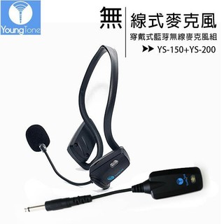 【公司貨含稅】YoungTone 養聲堂二代 YS-150+YS-200 頸掛數位無線麥克風+接收器組
