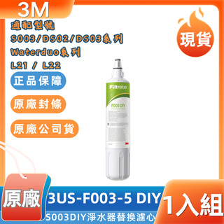 3M F003-5 DIY淨水器濾心1入裝台灣公司貨【生飲級/除氯/現貨】DIY替換濾芯S003 DS02 DS03通用