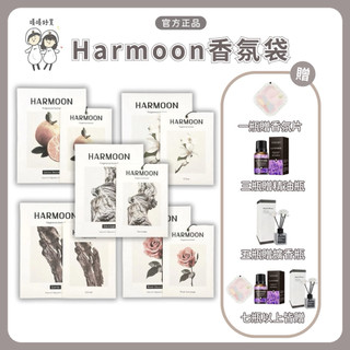 最低一件$198✨關注95折🎁｜HARMOON韓國精品復刻香水香氛袋/一盒2入 衣櫃香氛包芳香包 香包香氛香袋衣物香氛袋