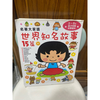 名著大家讀：世界知名故事/世界經典童話/世界偉人傳記 二手書