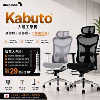 Backbone Kabuto 黑框 Kabuto White 白框 人體工學椅 台灣品牌 辦公椅 電腦椅 升降頭枕