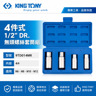 KING TONY 金統立｜M6 M8 M10 M12 無頭螺絲套筒組 斷頭螺絲拆卸4入組｜9TD014MR【威威五金】