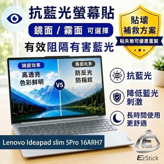 【Ezstick】Lenovo Ideapad slim 5Pro 16ARH7 防藍光螢幕貼｜鏡面/霧面可選｜