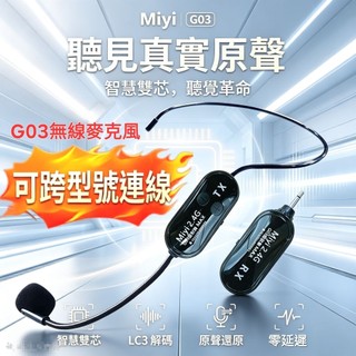 【老師推薦】 Miyi 超高性價比 G03 2.4G 無線麥克風 無底噪 無電流聲 誦經 上課 教學用 學校 教室麥克風