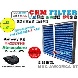 【CKM】6層 抗菌 AMWAY 安麗 車用空氣清淨機 Atmosphere Drive GO 抗敏 活性碳靜電濾網