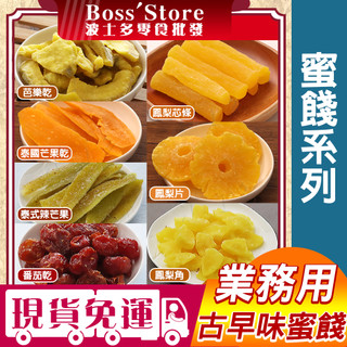 波士多 果乾蜜餞系列 量販包 蜜餞批發 泰國芭樂乾 泰國芒果乾 鳳梨果乾 鳳梨圈 鳳梨角 番茄乾 泰式辣芒果 鳳梨芯條