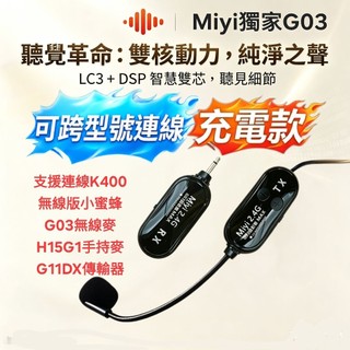 【教學推薦】 發票 一年保固 Miyi G03 2.4G 無線麥克風 可跨型號連線 教學 麥克風 無線麥 課後班 輔導課