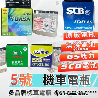 【MD】5號電瓶 機車電瓶 摩托車電池【湯淺YTX5L】【GS統力GTX5L】【SCB電池STX5L】 【光陽正廠電池】