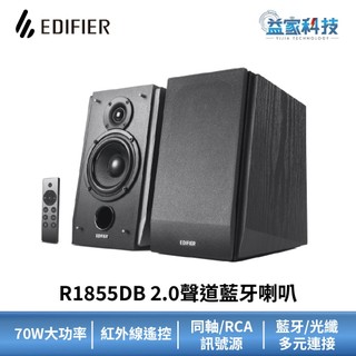 EDIFIER R1855DB 福利品【2.0聲道藍芽喇叭】70W大功率/無線遙控/漫步者/音響/藍芽音響