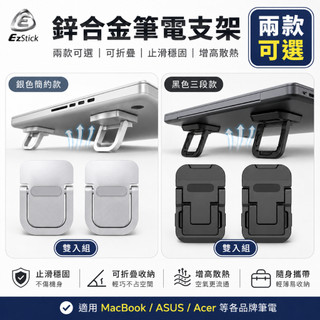 【Ezstick】鋅合金筆電散熱支架 雙入組｜單折銀色/雙折黑色｜可折疊止滑增高架｜適用 MacBook ASUS...