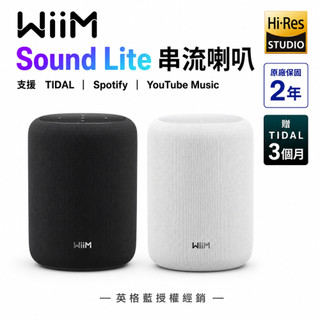 🔥快速出貨🔥┃10%蝦幣回饋┃WiiM Sound Lite串流無限喇叭 智慧音響 100W輸出 送TIDAL三個月