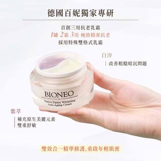 德國百妮 Bioneo 原生美麗煥白抗老霜50ml
