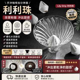 【喜奈而】LilyDrip 利利珠 麗麗 手沖咖啡 手沖優化萃取 手沖輔助神器 比賽專用款GIO