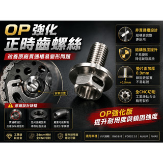 現貨秒出 OP 鈦合金 螺絲 改一下設計讓結構強度提升 六代 勁戰 水冷BWS FORCE2.0 正時 齒輪 齒盤
