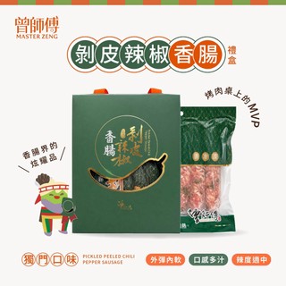 【曾師傅】剝皮辣椒香腸禮盒｜2包入，5條/包｜低溫｜葷食 香腸 香腸禮盒 辣椒 剝皮辣椒 花蓮名產 伴手禮 香腸禮盒