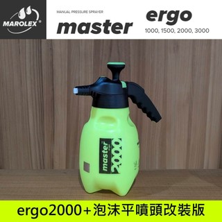 [新款] Marolex ERGO 2000 改裝 手持泡沫噴瓶 噴壺 + 2噴嘴 泡沫噴頭