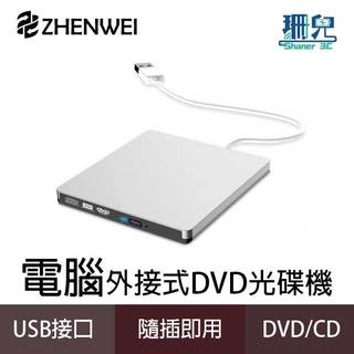 ZHENWEI 震威 電腦外接式DVD光碟機 銀色 可讀取燒錄DVD CD USB3.0 win11適用 MAC適用