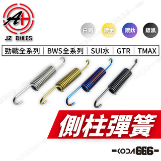 現貨 JZ 傑能 白鐵側柱彈簧 七代戰 勁戰 六代 水B SUI BWS GTR 側柱彈簧 拉力彈簧 邊柱彈簧