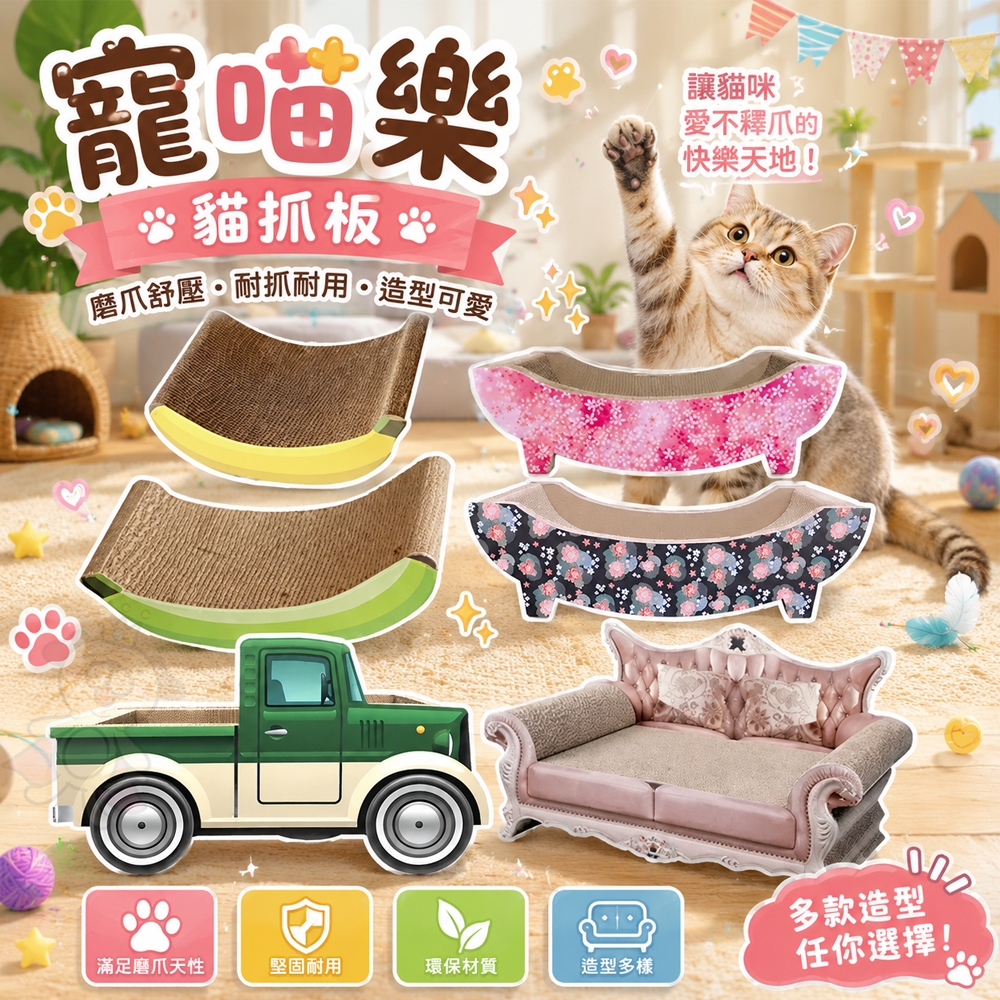 icat 寵喵樂  貓抓板 香蕉船 聚寶盆 卡車噗噗 歐室寶座 貓咪浴缸 跑車 汽車 百變貓抓板『WANG』