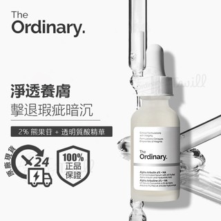 現貨 The Ordinary Alpha Arbutin 2%+HA α熊果苷2%+HA