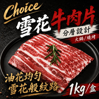 【帥哥魚】【799免運】🥩燒烤首選🔥Choice雪花牛肉片 燒烤肉片 雪花牛 培根牛 牛胸腹肉 牛五花 牛肉片 火鍋肉片
