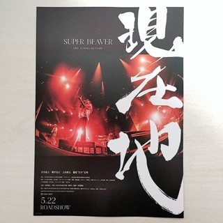 日版DM收藏💫SUPER BEAVER LIVE & DOCUMENTARY 現在地💫演唱會 電影 小海報 宣傳單