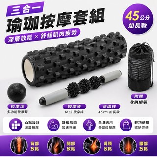 【SuperFitness 】瑜珈按摩棒 瑜珈柱 按摩棒 按摩球 三合一 筋膜球
