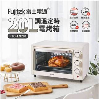 [全新公司貨]富士電通 Fujitek 型號FTO-LN201 電烤箱 調溫定時 家庭級大容量20L