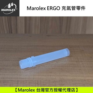 Marolex Ergo 系列 充氣管 零件