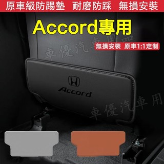 本田 Accord座椅防踢墊 後排椅背防踢墊 Accord座椅防護墊 Accord專用椅背防髒墊 椅背墊 汽車椅背防護墊
