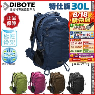 【登山好手】DIBOTE迪伯特‧特仕版30公升登山包 附防雨套 水袋吸管出口 30L 後背包 登山背包