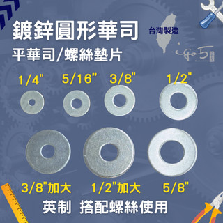 <附發票> 台製鍍鋅 圓形華司 華司墊片 平華司 20入/包 螺絲墊片 平面華司 圓型華司 六角螺絲馬車螺絲用