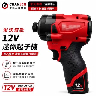 Milwaukee 米沃奇款 N12無刷衝擊起子機 鋰電12V 無刷起子機 電鑽 起子機 直上米沃奇原廠電池