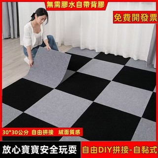 自黏式拼接地墊 自帶背膠 自由DIY拼接地墊 全屋通鋪地墊 棋盤拼接地墊 自黏地毯 辦公樓客廳臥室地墊 防滑地墊 方塊