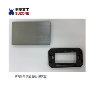 【樹榮電工SUZONE】一連無孔蓋板(鐵灰色)/威瑪系列WM-5791/一聯盲蓋/台灣製造