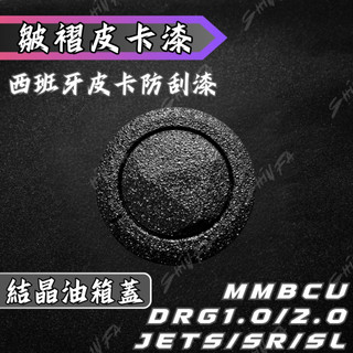 【台南新發車業】皺褶皮卡漆 烤漆油箱蓋 烤漆油箱環 皮卡烤漆 JET S SR SL DRG 曼巴 皺紋結晶黑 油箱環