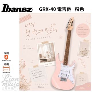 IBANEZ GRX-40 電吉他 GRX40LPK / 粉色 / 吉他 / PINK /GRX40 ｜立恩樂器