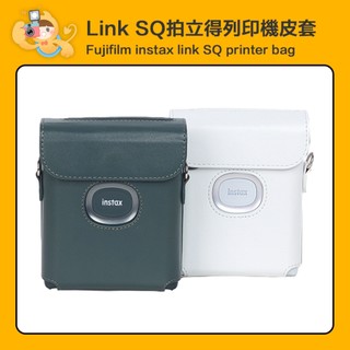 富士 INSTAX SQUARE LINK 方形 相片列印機 相印機 專用 復古 皮套 [現貨]
