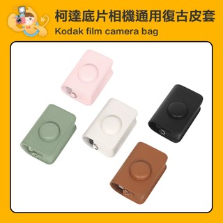 柯達 Kodak 底片相機 通用 復古皮套 保護套 相機包 附背帶 [現貨]